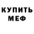МЕФ мука George Chichua